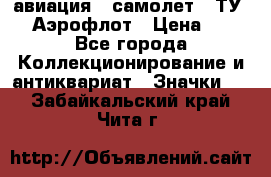 1.2) авиация : самолет - ТУ 144 Аэрофлот › Цена ­ 49 - Все города Коллекционирование и антиквариат » Значки   . Забайкальский край,Чита г.